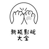 新颖影视大全头像