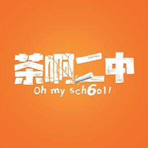 茶啊二中