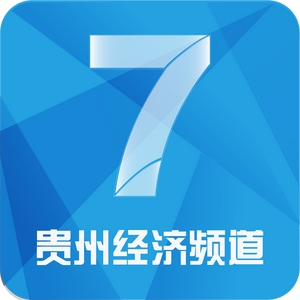 贵州经济频道