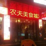 农夫美食城头像
