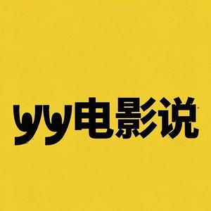 yy电影说头像