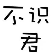 不识君的个人资料头像