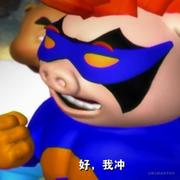 加油超人强的个人资料头像