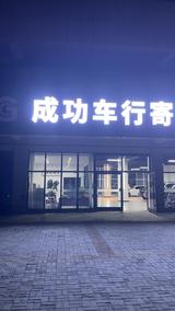 烟台成功汽车头像