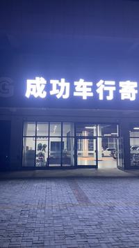 烟台成功汽车头像