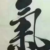 一语定乾困头像