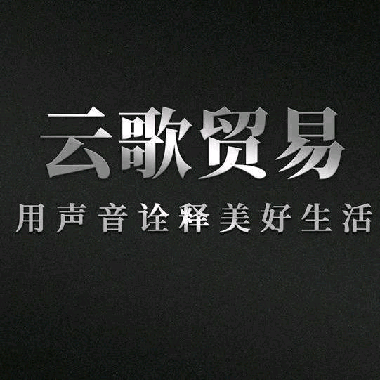 云歌音响头像