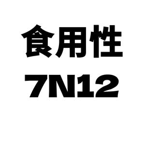 食用性7N12头像