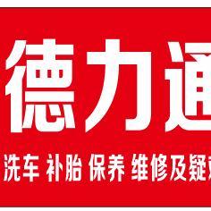 来安县德力通汽车修理中心头像