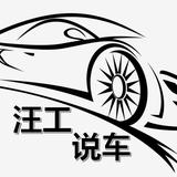 汪工说车头像
