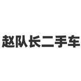 赵队长的ATSL头像
