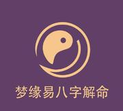 梦缘易八字解命的个人资料头像