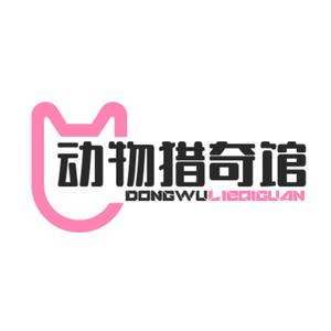 动物猎奇馆头像