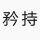 梦与熙之头像