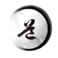 道蕴人生头像