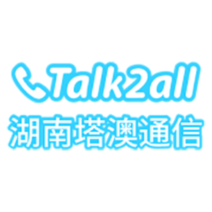 塔澳通信Talk2all头像