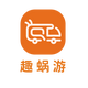 趣蜗游头像