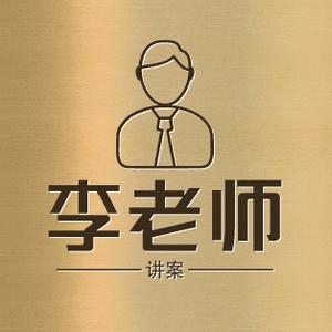 李老师讲案头像