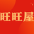 旺旺屋官方头像