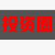 投资圈头像