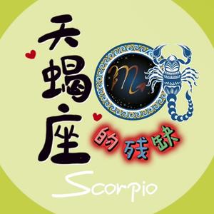 天蝎座的残缺头像
