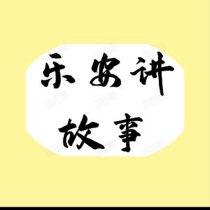乐安讲故事头像