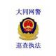 大同网警巡查执法头像