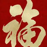 半点卍不由人头像