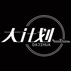 出发吧大计划头像