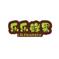 乐乐鲜果採摘园头像