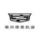 潮州德意凯迪拉克
                        头像