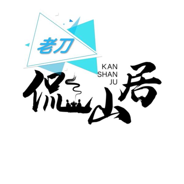 老刀侃山居头像