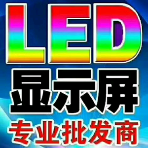 四川LED屏音视商显批发安装头像