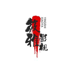 唏嘘～头像