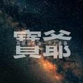 小锅锅164761439头像