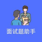 面试题助手的个人资料头像