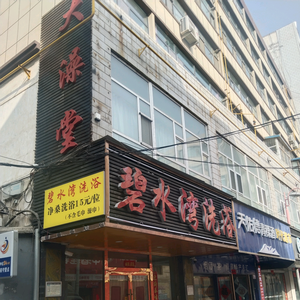 碧水湾洗浴中心（生产巷店）头像