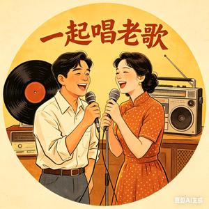 一起唱老歌