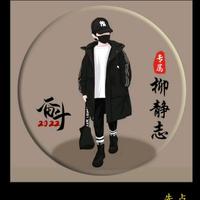 衡水柳先森头像