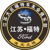 江苏福特车友会俱乐部头像