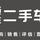 惠州迈丰二手车头像