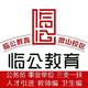 临公教育微山校区头像