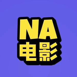 NA说电影头像