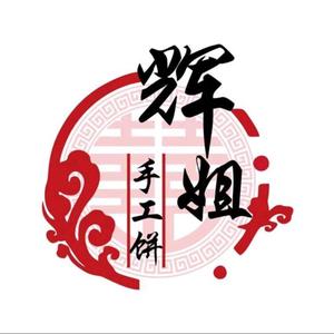 辉姐手工饼头像