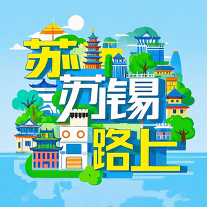 苏锡在路上头像