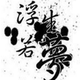 西窗飘雨头像