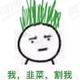 被割的韭菜根头像