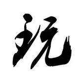 博学多才的奶茶OIO头像