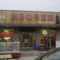 庆喜饺子面馆头像