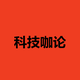 科技咖论
                        头像